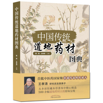 正版包邮 中国传统道地药材图典 曹晖 王孝涛 中国中医药出版社9787513242530 pdf epub mobi 下载
