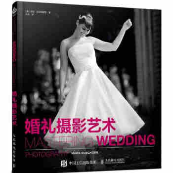 婚禮攝影藝術 數碼單反婚禮攝像全攻略 婚禮攝影書籍 攝影器材操作技法婚禮拍攝流程技巧 影樓 pdf epub mobi 下载
