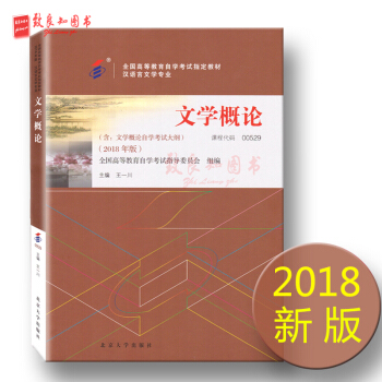 2018年版自考教材 0529 00529 文学概论(一) （附自学考试大纲）王一川 北京大学出版社 pdf epub mobi 下载