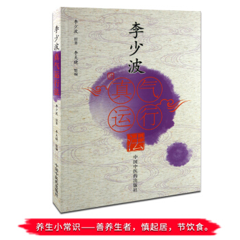 正版 李少波真气运行法 李少波完整有序的动静功法系列和系统的真气运行法理论 构建真气 pdf epub mobi 下载