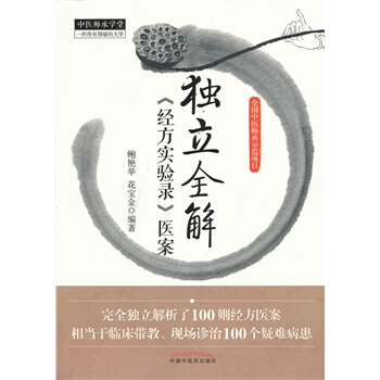 正版 独立全解<<经方实验录>>医案 pdf epub mobi 下载