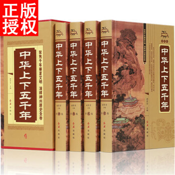 中华上下五千年 正版全套全4册精装白话文珍藏版 中国历史传记故事世界通史 5000年 史记 pdf epub mobi 下载