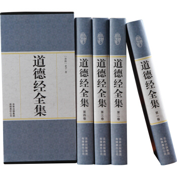 精裝國學館-道德經全集（精裝全四捲）吉林齣版集團有限責任公司 pdf epub mobi 下载
