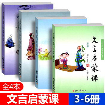 小學生文言啓濛課 全4冊 入門拓展閱讀與練習短小文言文小故事國學讀本 小學文言文起步課外讀 pdf epub mobi 下载