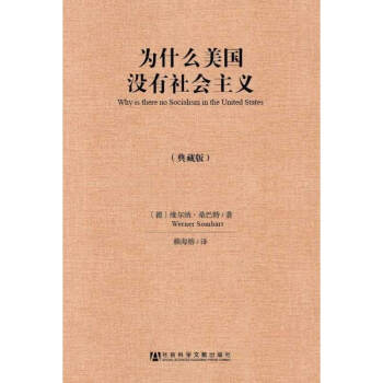 為什麼美國沒有社會主義(典藏版) pdf epub mobi 下载