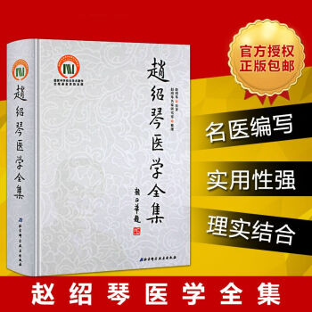 赵绍琴医学全集 赵绍琴原著 中医内科学 温病学脉学医案 温病纵横浅谈文魁赵文魁医案选临证验 pdf epub mobi 下载