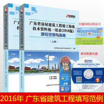广东省房屋建筑工程竣工验收技术资料统一用表2016版填写范例与指南（上下册）赠光盘资料卡 pdf epub mobi 下载