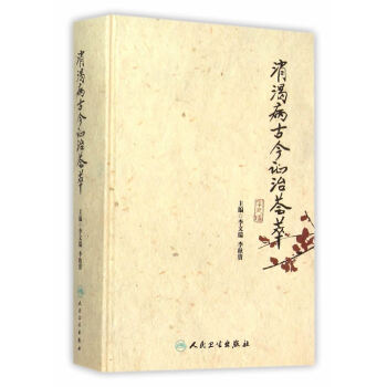 正版 消渴病古今证治荟萃 pdf epub mobi 下载