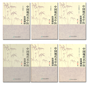 正版包邮 中国现代名中医医案精粹全套6集 董建华 王永炎主编 中医临床经方医案书籍人民 pdf epub mobi 下载
