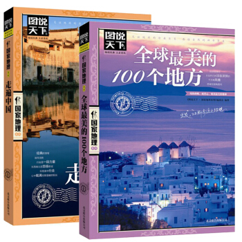 全球最美的100个地方+走遍中国 pdf epub mobi 电子书 下载