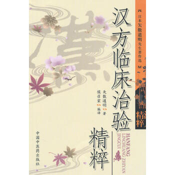 正版 汉方临床治验精粹 9787802319790 中医药 汉方治疗百话 中医 pdf epub mobi 下载