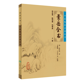 正版 中医临床读丛书:景岳全书(上) 书籍 中医养生 正版中医临床必读丛书 景