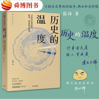 正版现货 历史的温度 六神磊磊 罗振宇 马勇 徐达内 严锋等力荐 寻找历史背面的故事 pdf epub mobi 下载