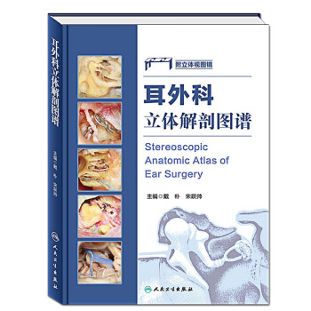 正版包郵 耳外科 立體解剖圖譜 pdf epub mobi 下载