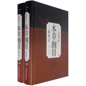 正版包邮 金陵本本草纲目：新校正（上下册）9787532390809 pdf epub mobi 电子书 下载