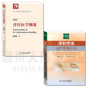 正版包邮 浮针医学纲要（套装2本） pdf epub mobi 下载