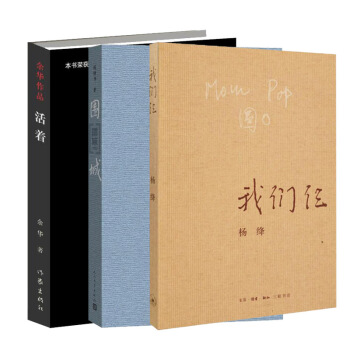 我們仨+活著+圍城（套裝共3冊）錢鍾書楊絳作品 中國當代文學 暢銷小說 新華書店正版 pdf epub mobi 電子書 下載