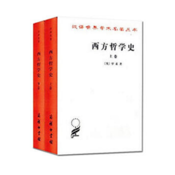 西方哲学史(上下册)罗素著 商务印书馆 汉译世界学术名著丛书 西方哲学史(上卷)+(下卷)