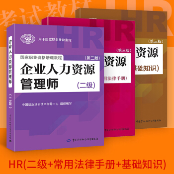 人力资源管理师考试书籍 企业人力资源管理师(二级)(第3版)+基础知识+法律手册 正版 pdf epub mobi 下载
