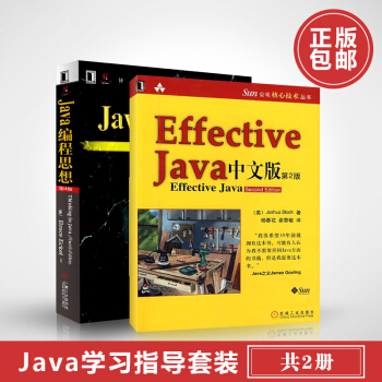 Java編程思想 第4版 Effective Java中文版第2版 全套2冊Think injava pdf epub mobi 下载