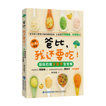 爸比.我還要吃-超級奶爸全營養寶寶餐 pdf epub mobi 下载