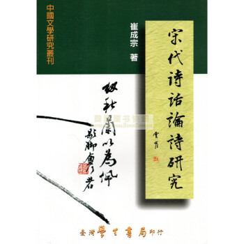 [B344] 宋代詩話論詩研究 pdf epub mobi 電子書 下載