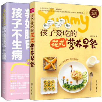 儿科医生说 养好脾胃孩子不生病+孩子爱吃的花式营养早餐儿童早餐营养搭配指导书 婴幼儿脾胃日 pdf epub mobi 下载