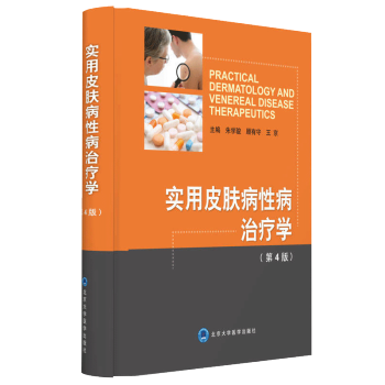 正版包邮 实用皮肤病性病治疗学(第4版) 朱学俊 顾有守 王京主编 北京大学医学出版社97 pdf epub mobi 电子书 下载