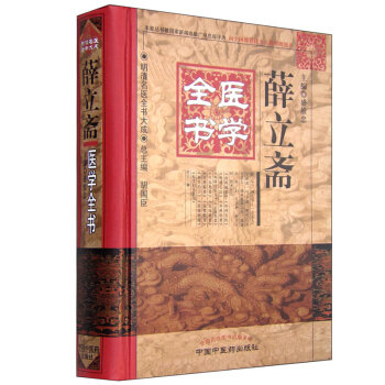 正版包邮 薛立斋医学全书 pdf epub mobi 电子书 下载