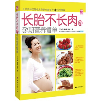 长胎不长肉的孕期营养餐单 家常食材营养搭配简单制作 帮你轻松晋级明星孕妈快乐孕育金牌宝宝