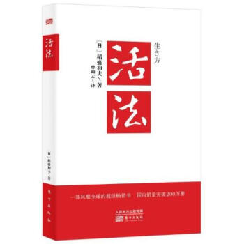 活法 (日)稻盛和夫 pdf epub mobi 下载