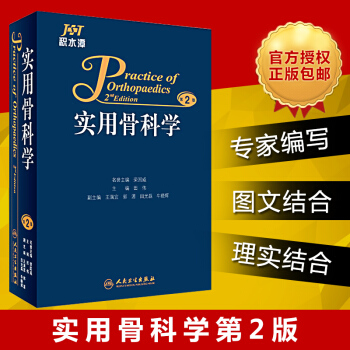 正版包邮 积水潭实用骨科学 第二版 pdf epub mobi 电子书 下载