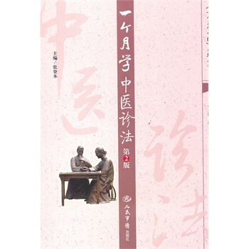 正版 一個月學中醫診法第2版 pdf epub mobi 下载