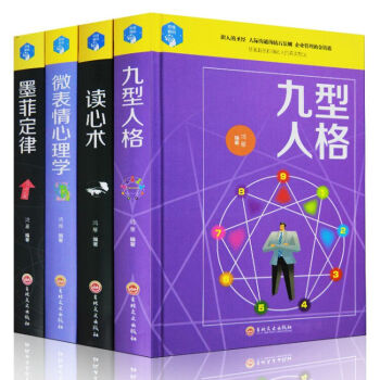 心理学套装4册 读心术+微表情心理学+墨菲定律+九型人格 心理学百科识人 基础入门 心理学书籍 pdf epub mobi 下载