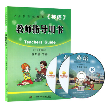 正版 2017使用 湘少版小学英语教师指导用书(三年级起点)五年级下 湘少版小学英语教师教 pdf epub mobi 下载