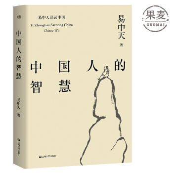中国人的智慧 易中天 传统文化 中华史 果麦图书 pdf epub mobi 电子书 下载