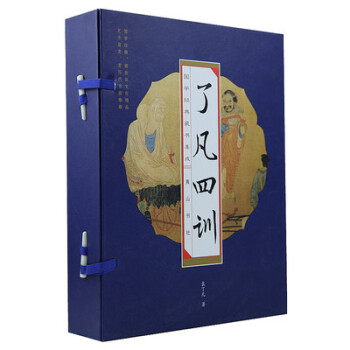 瞭凡四訓【綫裝16開全4冊】 原文+白話譯文 結緣 綫裝書籍 白話文淨空法師 pdf epub mobi 電子書 下載