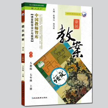 现货2017新版 鼎尖教案 语文 人教版 七年级上册人教语文7年级上册初一上册课堂教学设计 pdf epub mobi 电子书 下载