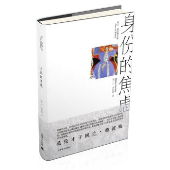 身份的焦虑(阿兰·德波顿文集)(精) pdf epub mobi 下载