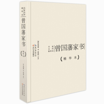 曾国藩家书精华本 pdf epub mobi 下载