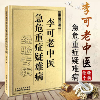 李可老中医急危重症疑难病经验专辑 山西科学技术出版社 中医临床