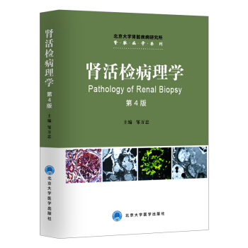 正版包邮 肾活检病理学 第4版 邹万忠主编 北京大学肾脏疾病研究所肾脏病学系列 pdf epub mobi 下载