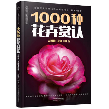 正版 1000种花卉赏认大图册 全新升级版彭博花卉认识认知植物图鉴盆景花卉养殖种植绿色家