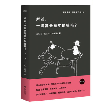 所以一切都是童年的错吗 心理学 科普 原生家庭 亲密关系 内向 社交恐惧 完美主义 过度 pdf epub mobi 下载