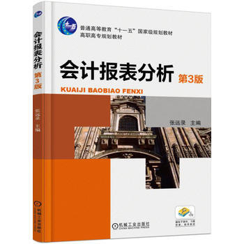 会计报表分析(第3版) pdf epub mobi 下载