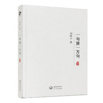 一句顶一万句(典藏版)(精)
