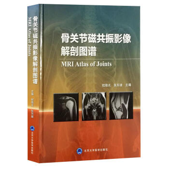 正版包邮 骨关节磁共振影像解剖图谱 pdf epub mobi 下载