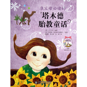 準父母必讀的塔木德胎教童話(附光盤)