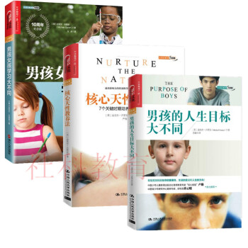 教养三部曲：男孩女孩学习大不同、男孩的人生目标大不同、核心天性教养法 全套共三册 pdf epub mobi 下载