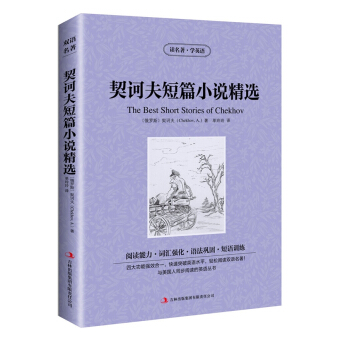 JB NJN正版 讀名著，學英語--契訶夫短篇小說精選(the best short st pdf epub mobi 電子書 下載